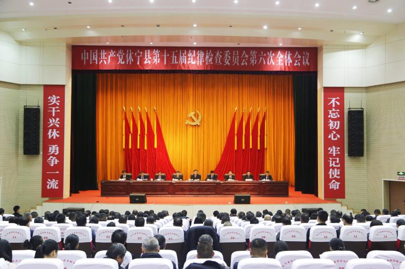 县纪委十五届六次全会召开