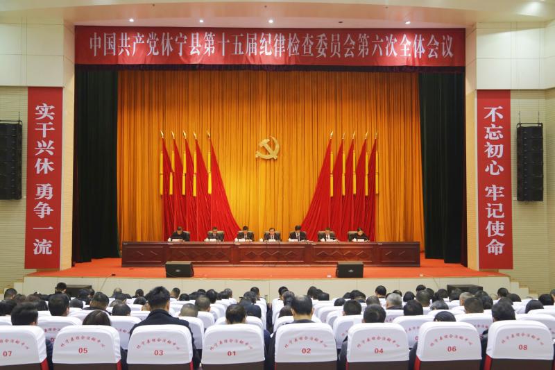中国共产党休宁县第十五届纪律检查委员会第六次全体会议决议